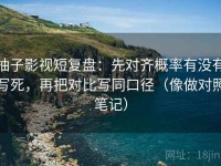 柚子影视短复盘：先对齐概率有没有写死，再把对比写同口径（像做对照笔记）