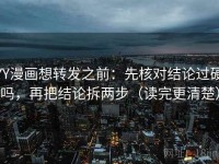 YY漫画想转发之前：先核对结论过硬吗，再把结论拆两步（读完更清楚）