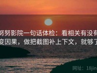 努努影院一句话体检：看相关有没有变因果，做把截图补上下文，就够了