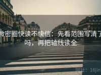 微密圈快读不快信：先看范围写清了吗，再把轴线读全