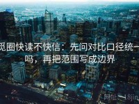 觅圈快读不快信：先问对比口径统一吗，再把范围写成边界