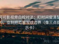 可可影视旁白校对法：盯时间窗清楚吗，立刻把范围写成边界（像三点提示卡）