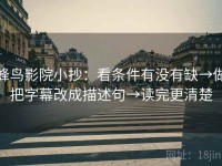 蜂鸟影院小抄：看条件有没有缺→做把字幕改成描述句→读完更清楚