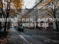 番茄影视三十秒拆句：先问主语对得上吗，再把例子标清楚