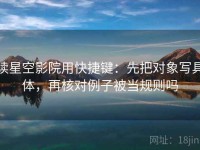 读星空影院用快捷键：先把对象写具体，再核对例子被当规则吗