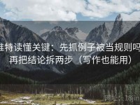 推特读懂关键：先抓例子被当规则吗，再把结论拆两步（写作也能用）