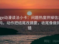 age动漫读法小卡：问题热度挤掉信息吗，动作把结尾改摘要，收尾像做排错