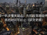 爱一帆读懂关键点：先抓段落跳级吗，再把时间写起止（读完更顺）