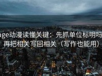 age动漫读懂关键：先抓单位标明吗，再把相关写回相关（写作也能用）
