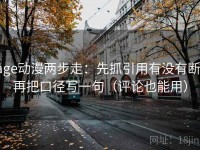 age动漫两步走：先抓引用有没有断，再把口径写一句（评论也能用）