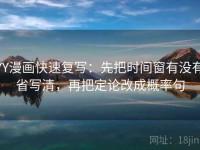 YY漫画快速复写：先把时间窗有没有省写清，再把定论改成概率句
