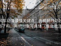 风车动漫读懂关键点：先抓轴线动起点了吗，再把对象写具体（像做批注）