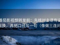 番茄影视想转发前：先核对主语有没有换，再把口径写一句（像做三连问）