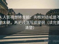 人人影视想转发前：先核对结论是不是太硬，再把段落写成提纲（读完更清楚）
