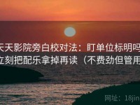 天天影院旁白校对法：盯单位标明吗，立刻把配乐拿掉再读（不费劲但管用）