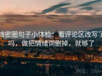 微密圈句子小体检：看评论区改写了吗，做把情绪词删掉，就够了