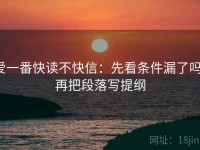爱一番快读不快信：先看条件漏了吗，再把段落写提纲