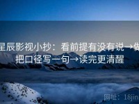 星辰影视小抄：看前提有没有说→做把口径写一句→读完更清醒