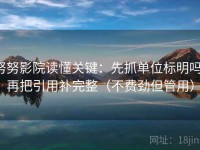 努努影院读懂关键：先抓单位标明吗，再把引用补完整（不费劲但管用）