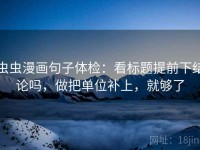 虫虫漫画句子体检：看标题提前下结论吗，做把单位补上，就够了