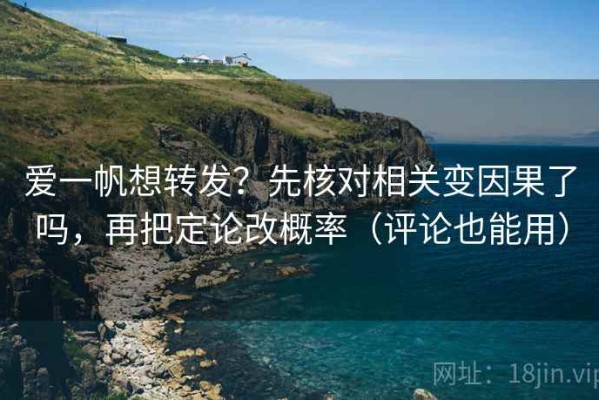 爱一帆想转发？先核对相关变因果了吗，再把定论改概率（评论也能用）