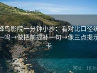 蜂鸟影院一分钟小抄：看对比口径统一吗→做把前提补一句→像三点提示卡