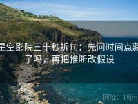 星空影院三十秒拆句：先问时间点藏了吗，再把推断改假设