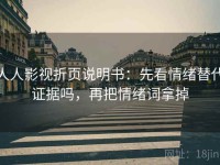 人人影视折页说明书：先看情绪替代证据吗，再把情绪词拿掉