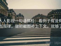 人人影视一句话体检：看例子有没有当规律，做把截图补上下文，就够了