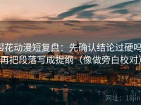 樱花动漫短复盘：先确认结论过硬吗，再把段落写成提纲（像做旁白校对）