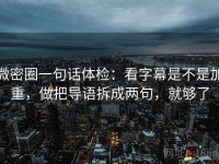 微密圈一句话体检：看字幕是不是加重，做把导语拆成两句，就够了
