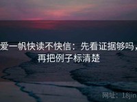 爱一帆快读不快信：先看证据够吗，再把例子标清楚