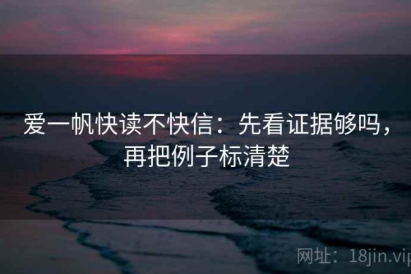 爱一帆快读不快信：先看证据够吗，再把例子标清楚