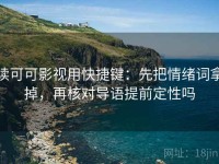 读可可影视用快捷键：先把情绪词拿掉，再核对导语提前定性吗