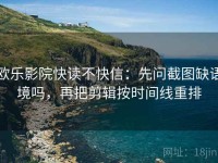 欧乐影院快读不快信：先问截图缺语境吗，再把剪辑按时间线重排