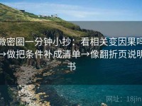 微密圈一分钟小抄：看相关变因果吗→做把条件补成清单→像翻折页说明书