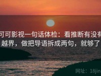可可影视一句话体检：看推断有没有越界，做把导语拆成两句，就够了