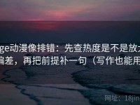 age动漫像排错：先查热度是不是放大偏差，再把前提补一句（写作也能用）