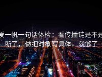 爱一帆一句话体检：看传播链是不是断了，做把对象写具体，就够了