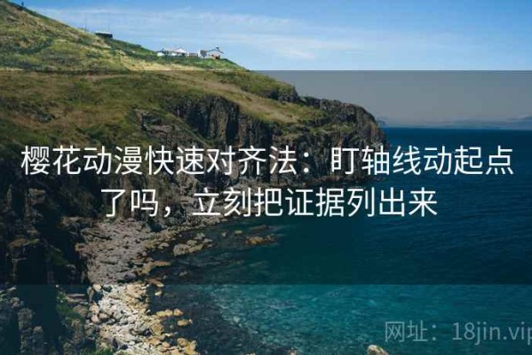 樱花动漫快速对齐法：盯轴线动起点了吗，立刻把证据列出来
