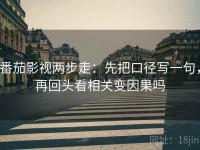 番茄影视两步走：先把口径写一句，再回头看相关变因果吗