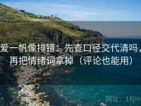 爱一帆像排错：先查口径交代清吗，再把情绪词拿掉（评论也能用）