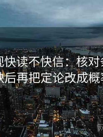 星辰影视快读不快信：核对条件有没有缺后再把定论改成概率句