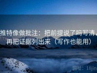 推特像做批注：把前提说了吗写清，再把证据列出来（写作也能用）