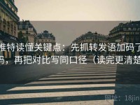 推特读懂关键点：先抓转发语加码了吗，再把对比写同口径（读完更清楚）