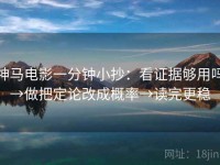 神马电影一分钟小抄：看证据够用吗→做把定论改成概率→读完更稳