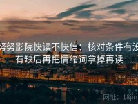 努努影院快读不快信：核对条件有没有缺后再把情绪词拿掉再读