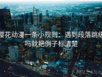 樱花动漫一条小规则：遇到段落跳级吗就把例子标清楚