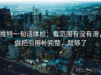 推特一句话体检：看范围有没有滑，做把引用补完整，就够了