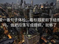 爱一番句子体检：看标题提前下结论吗，做把段落写成提纲，就够了